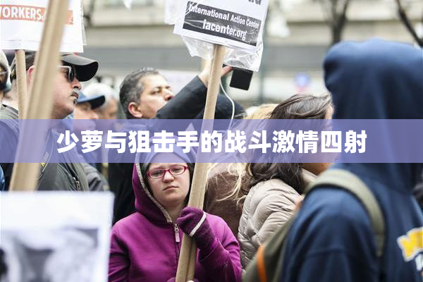 少萝与狙击手的战斗激情四射