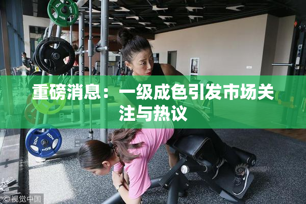 重磅消息：一级成色引发市场关注与热议