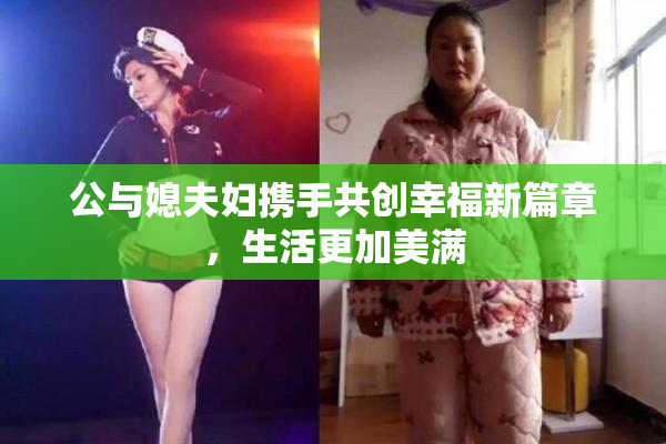 公与媳夫妇携手共创幸福新篇章，生活更加美满