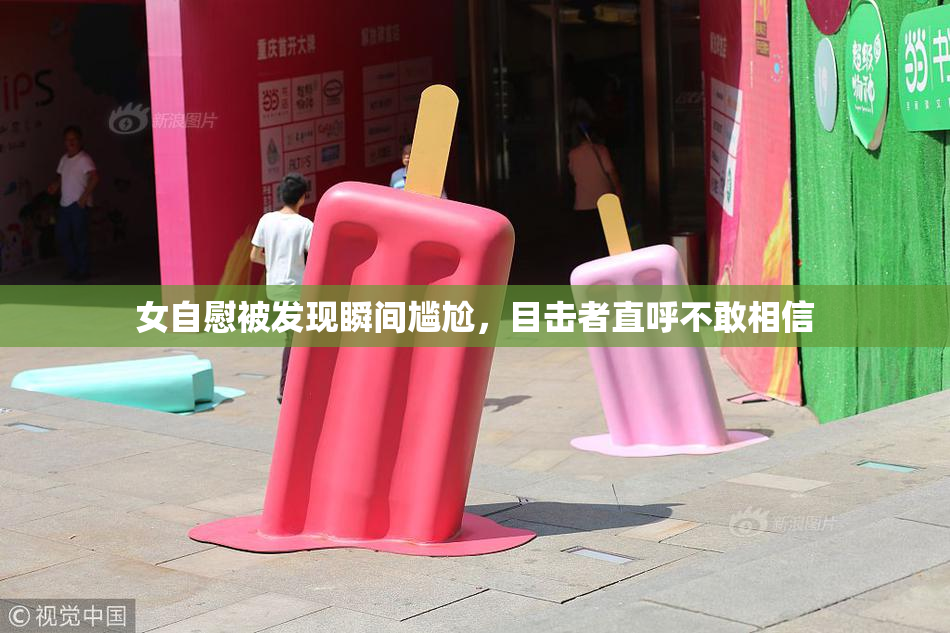 女自慰被发现瞬间尴尬，目击者直呼不敢相信