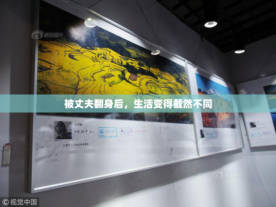 被丈夫翻身后，生活变得截然不同