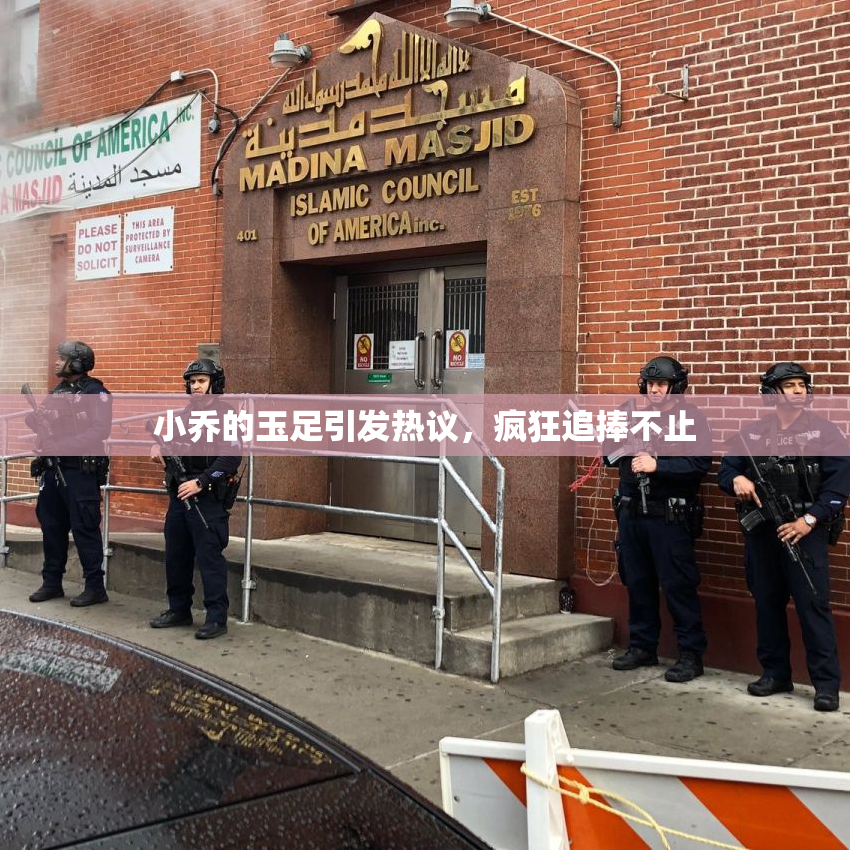 小乔的玉足引发热议，疯狂追捧不止