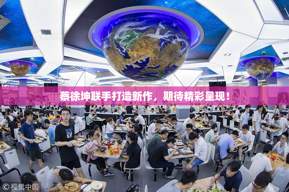 蔡徐坤联手打造新作，期待精彩呈现！