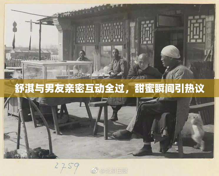舒淇与男友亲密互动全过，甜蜜瞬间引热议