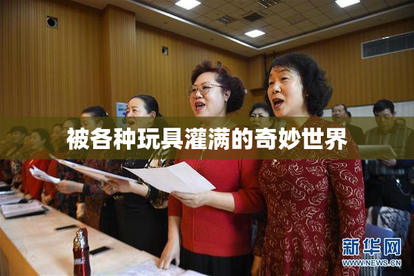 被各种玩具灌满的奇妙世界