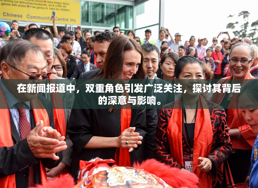在新闻报道中，双重角色引发广泛关注，探讨其背后的深意与影响。