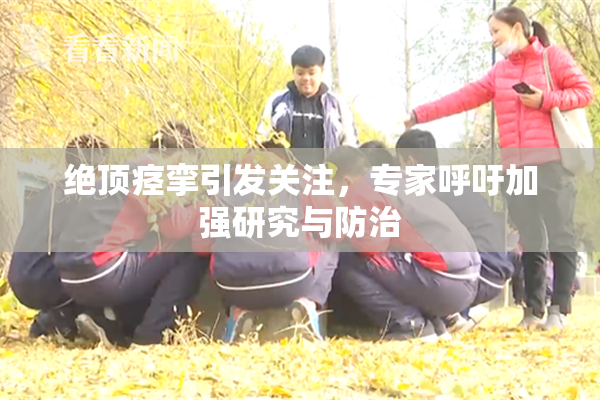 绝顶痉挛引发关注，专家呼吁加强研究与防治