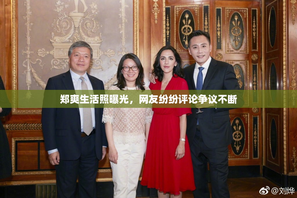 郑爽生活照曝光，网友纷纷评论争议不断