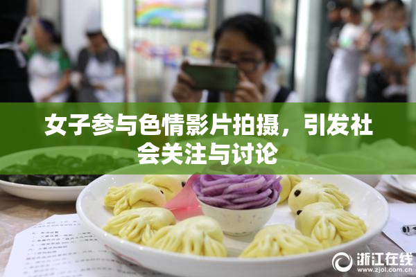 女子参与色情影片拍摄，引发社会关注与讨论