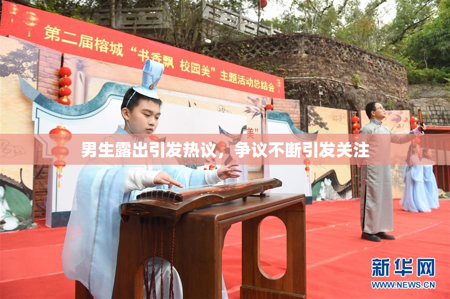男生露出引发热议，争议不断引发关注