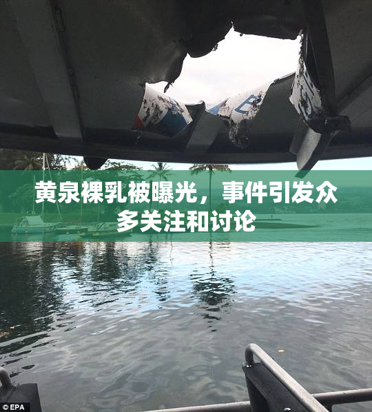 黄泉裸乳被曝光，事件引发众多关注和讨论