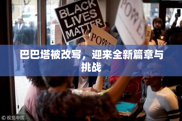 巴巴塔被改写，迎来全新篇章与挑战