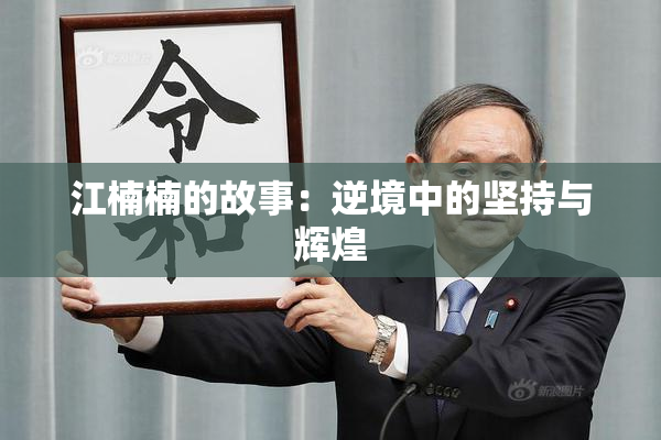 江楠楠的故事：逆境中的坚持与辉煌
