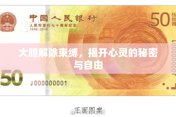 大胆解除束缚，揭开心灵的秘密与自由
