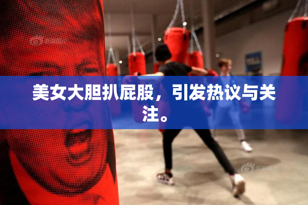 美女大胆扒屁股，引发热议与关注。