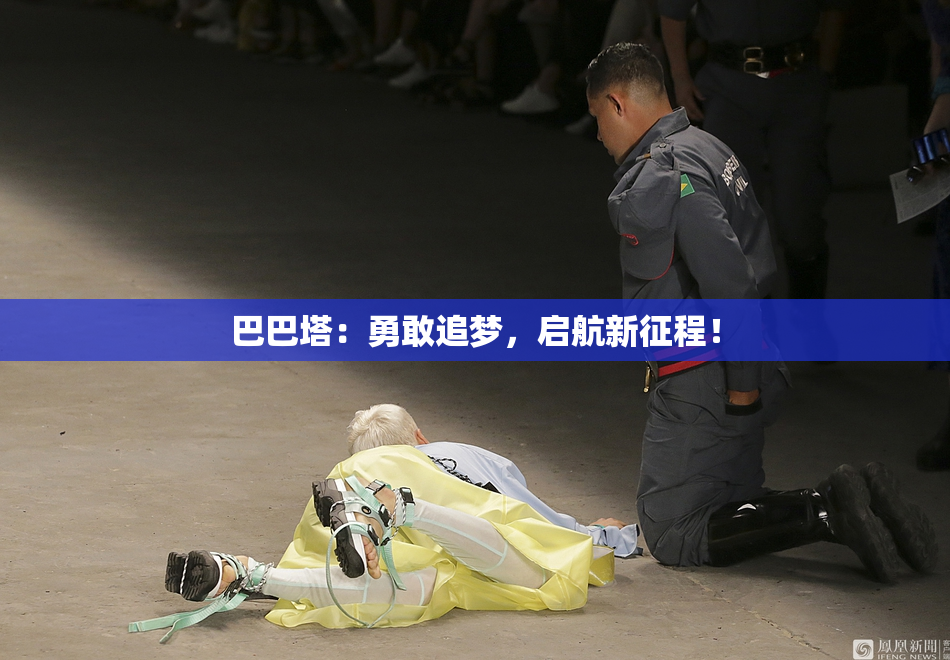 巴巴塔：勇敢追梦，启航新征程！