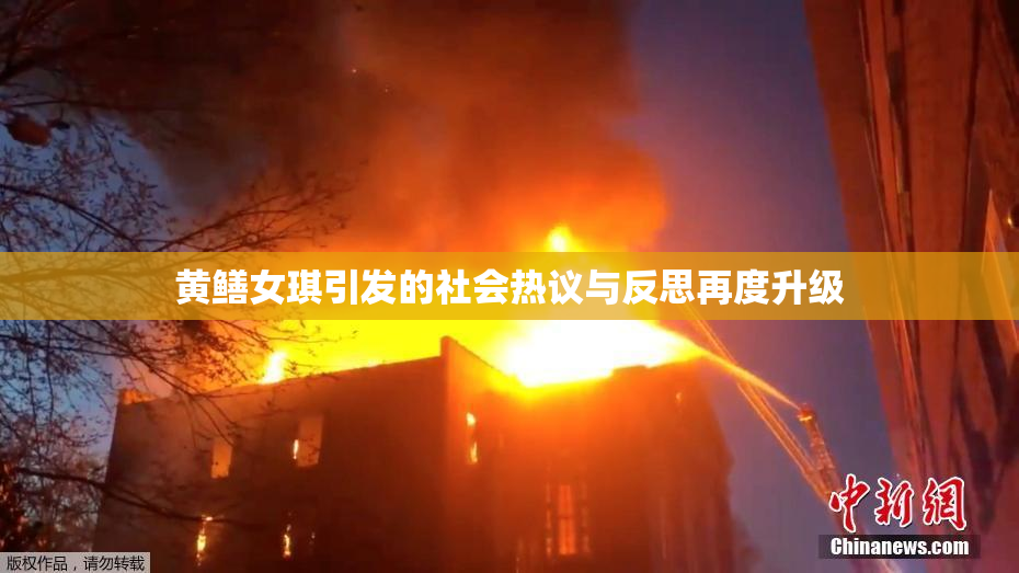 黄鳝女琪引发的社会热议与反思再度升级