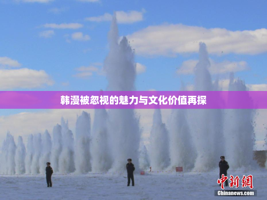 韩漫被忽视的魅力与文化价值再探