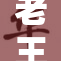 老王对她的意外之举引发热议，背后故事揭秘