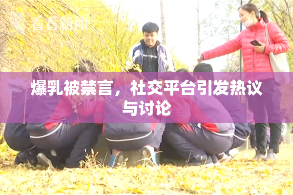 爆乳被禁言，社交平台引发热议与讨论