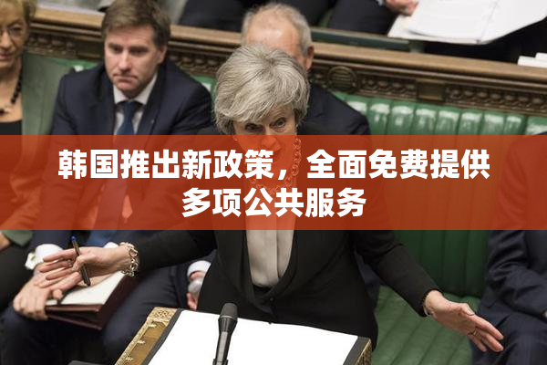 韩国推出新政策，全面免费提供多项公共服务