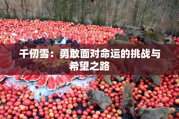 千仞雪：勇敢面对命运的挑战与希望之路
