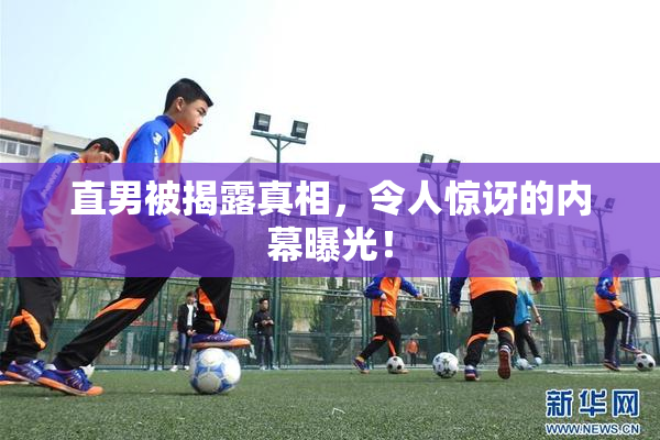 直男被揭露真相，令人惊讶的内幕曝光！