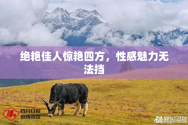 绝艳佳人惊艳四方，性感魅力无法挡
