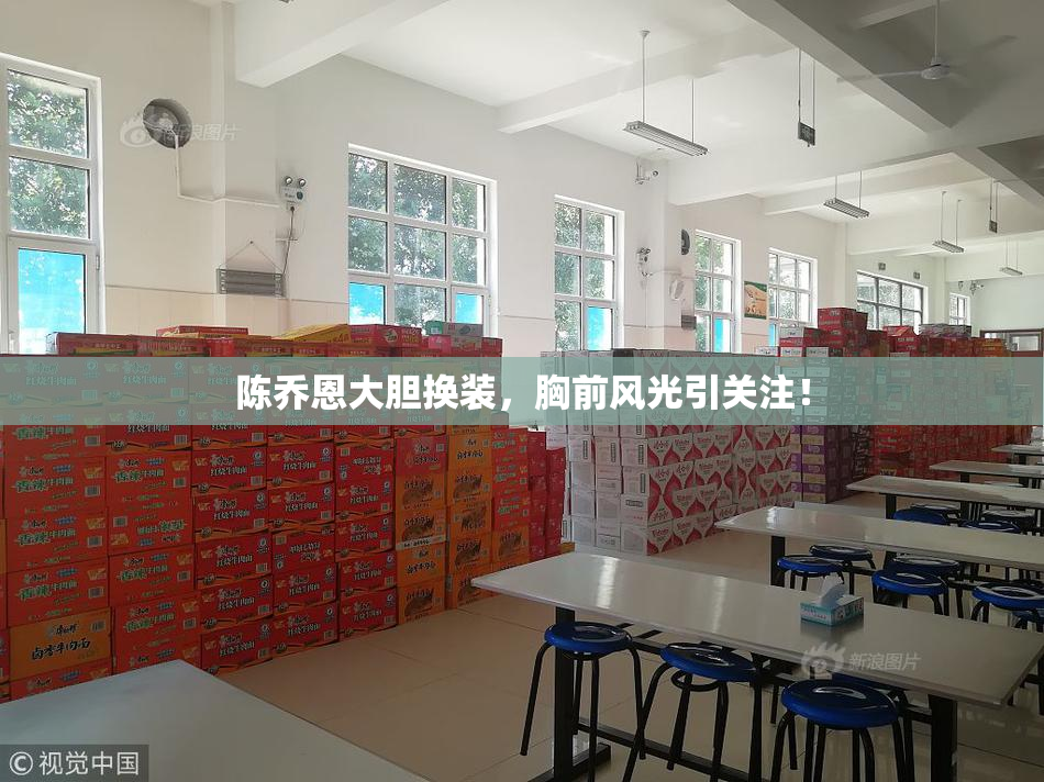 陈乔恩大胆换装，胸前风光引关注！