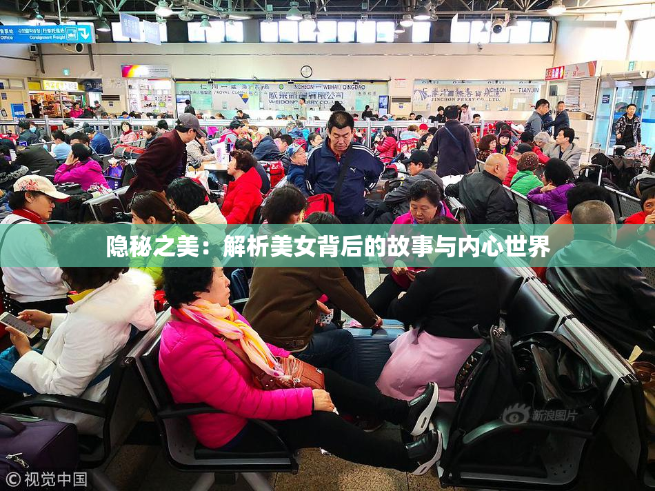 隐秘之美：解析美女背后的故事与内心世界