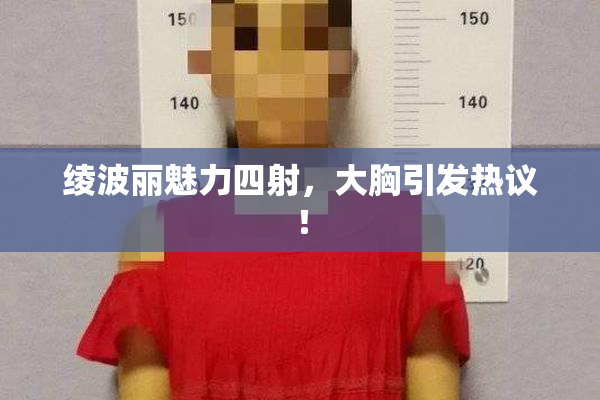 绫波丽魅力四射，大胸引发热议！