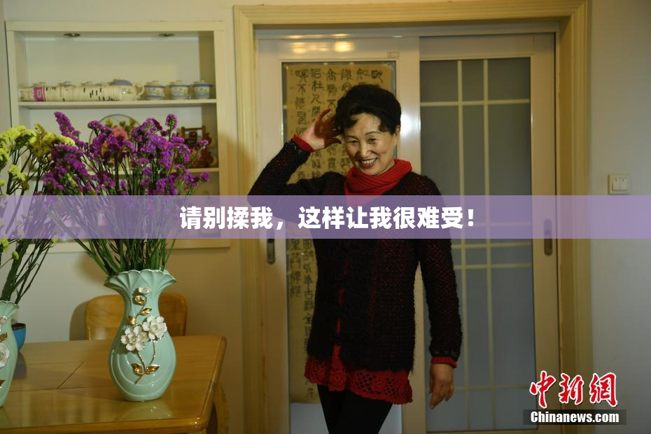请别揉我，这样让我很难受！
