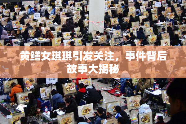 黄鳝女琪琪引发关注，事件背后故事大揭秘