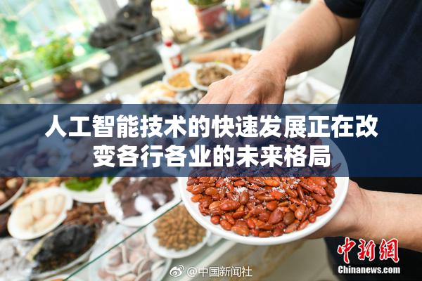 人工智能技术的快速发展正在改变各行各业的未来格局