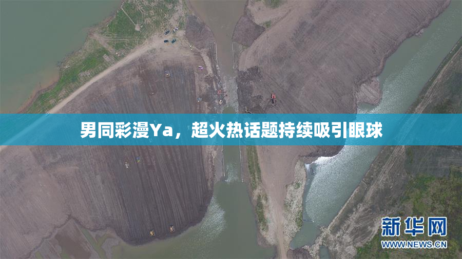 男同彩漫Ya，超火热话题持续吸引眼球