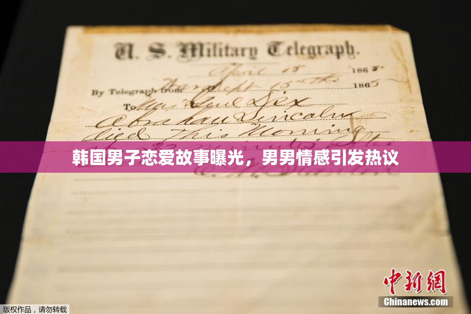 韩国男子恋爱故事曝光，男男情感引发热议