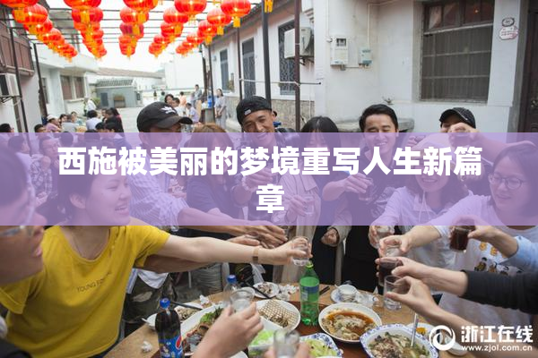 西施被美丽的梦境重写人生新篇章