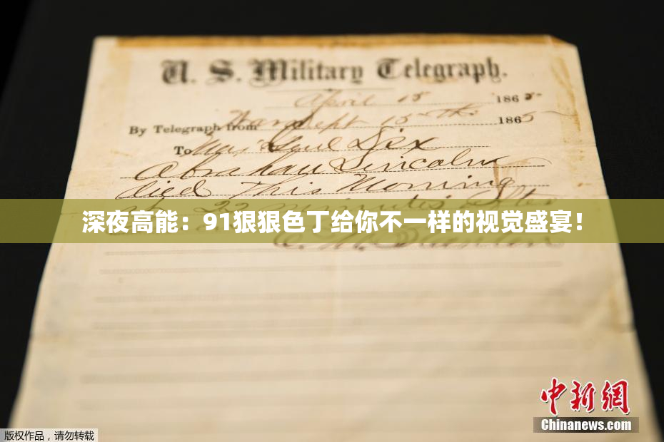 深夜高能：91狠狠色丁给你不一样的视觉盛宴！