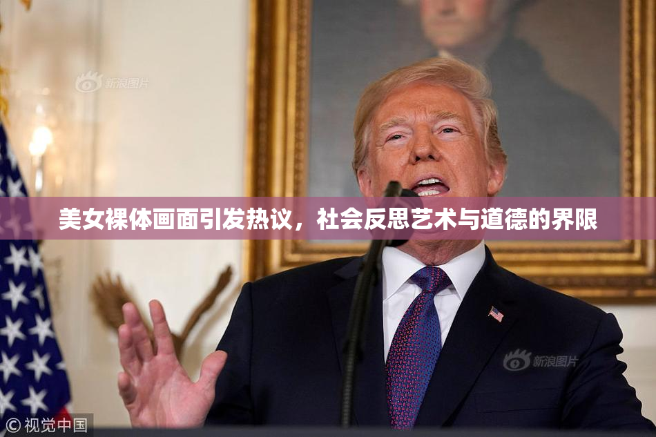 美女裸体画面引发热议，社会反思艺术与道德的界限