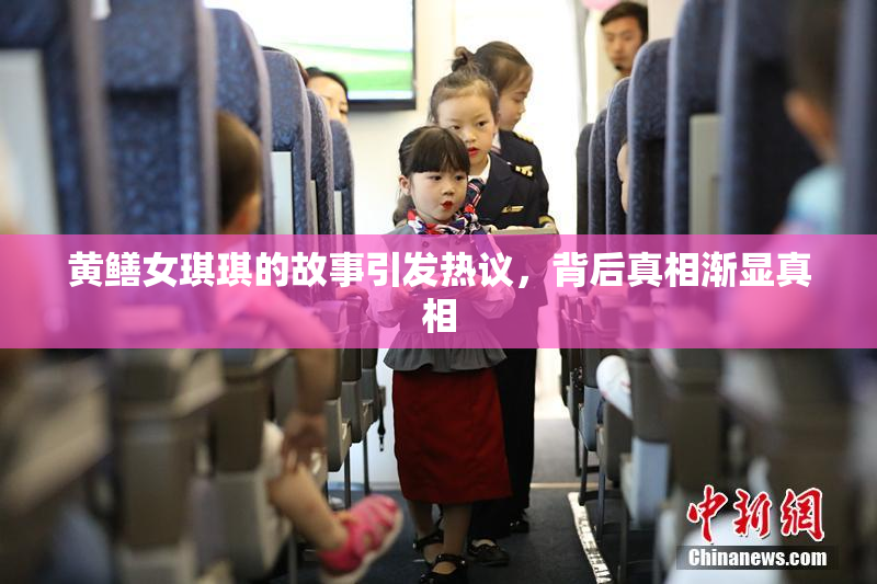 黄鳝女琪琪的故事引发热议，背后真相渐显真相