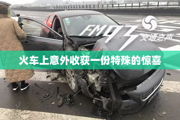 火车上意外收获一份特殊的惊喜