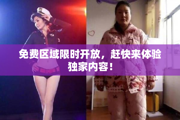 免费区域限时开放，赶快来体验独家内容！