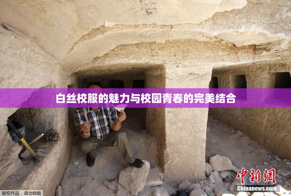 白丝校服的魅力与校园青春的完美结合