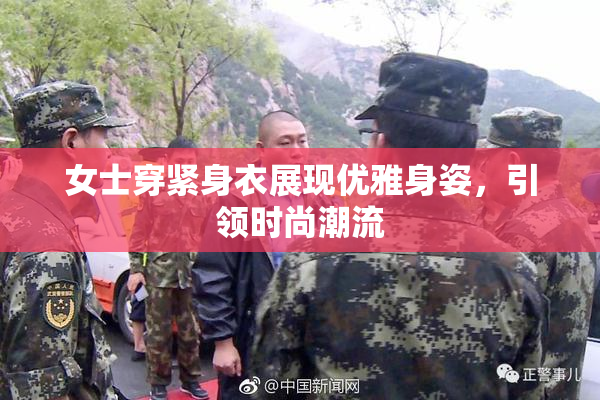 女士穿紧身衣展现优雅身姿，引领时尚潮流