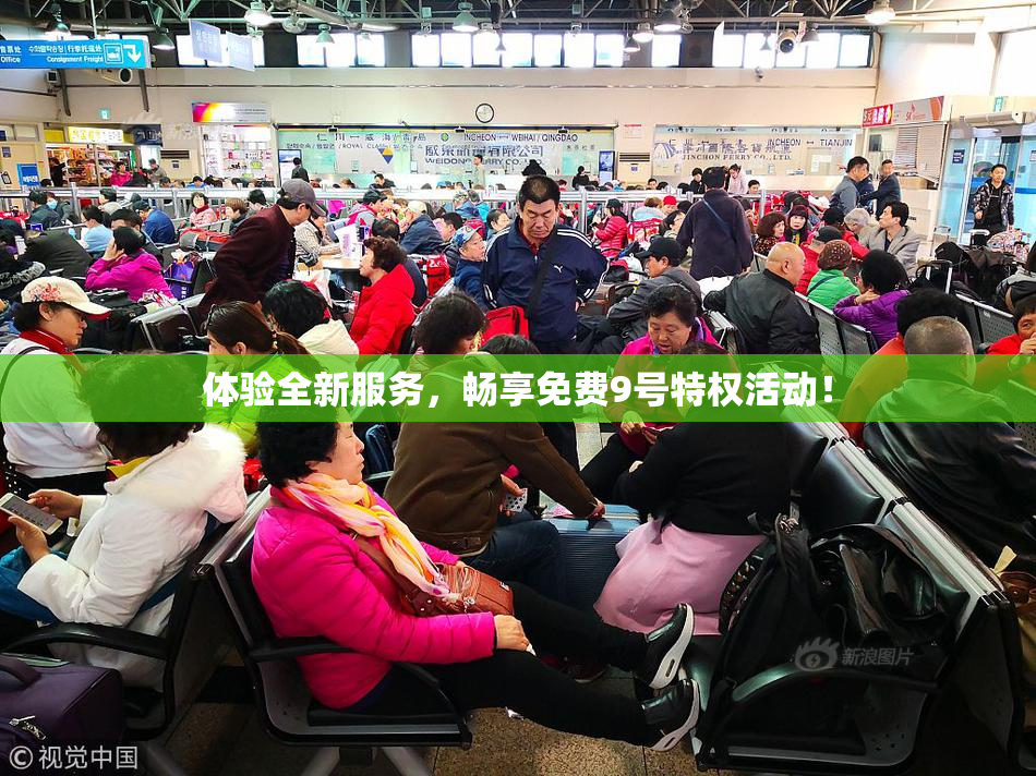 体验全新服务，畅享免费9号特权活动！