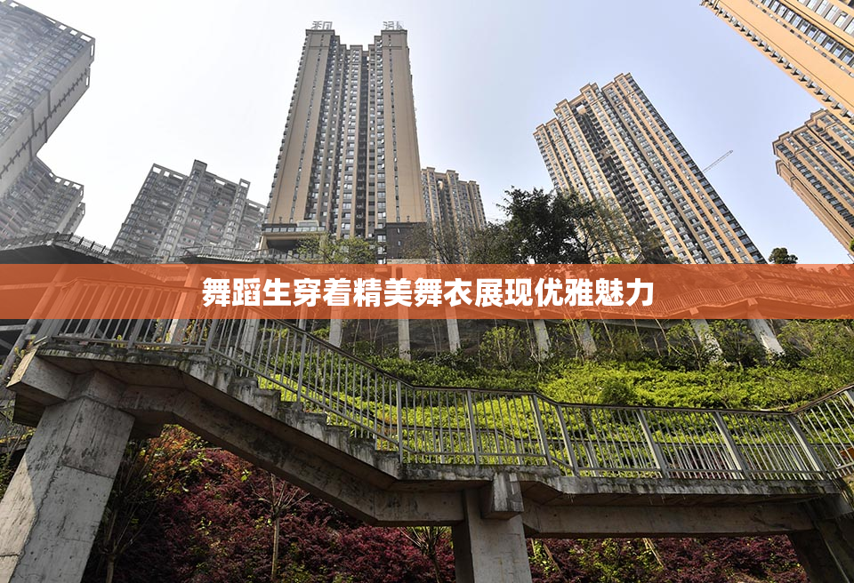 舞蹈生穿着精美舞衣展现优雅魅力