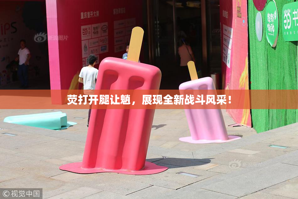 荧打开腿让魈，展现全新战斗风采！