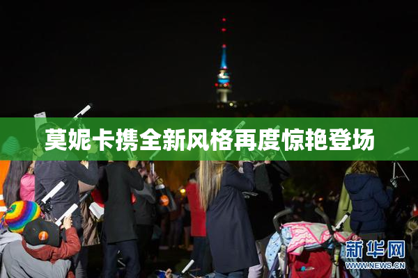 莫妮卡携全新风格再度惊艳登场