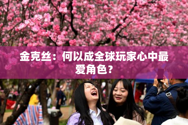 金克丝：何以成全球玩家心中最爱角色？
