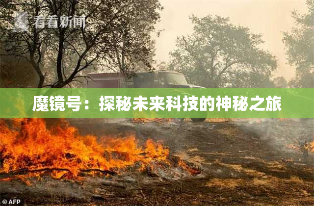 魔镜号：探秘未来科技的神秘之旅